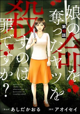 娘の命を奪ったヤツを殺すのは罪ですか？（分冊版） | あしだかおる