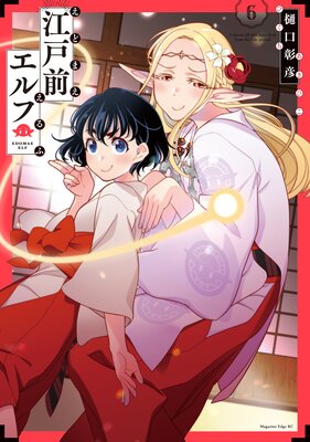 江戸前エルフ 6巻