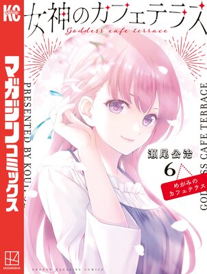 女神のカフェテラス 6巻