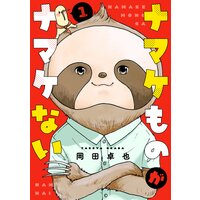ナマケものがナマケない