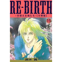 RE−BIRTH〜彷徨える魂たち〜【分冊版】15