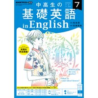 NHKラジオ 中高生の基礎英語 in English 2022年7月号