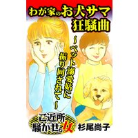 わが家のお犬サマ狂騒曲〜ペット溺愛姑に振り回されて〜/ご近所騒がせな女たち