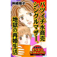 バツイチ水商売シングルマザー、地獄の再婚生活/読者体験!本当にあった女のスキャンダル劇場