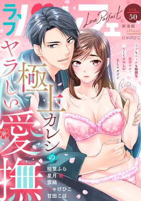 ��֥ѥ�ե���LoveParfait�� VOL.50��ɽ��