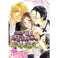 究極ドS王×鬼畜執事たちの恥辱選定