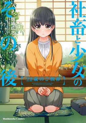 社畜と少女のその後 |板場広志 | まずは無料試し読み！Renta!(レンタ)