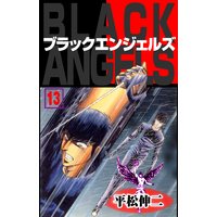 ブラック・エンジェルズ13