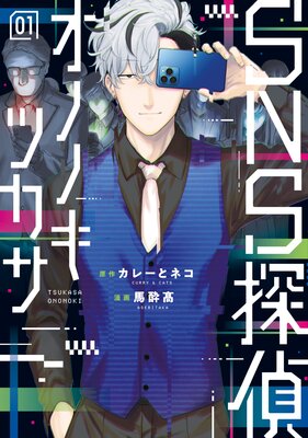 SNS探偵オノノキツカサ SNS探偵オノノキツカサ