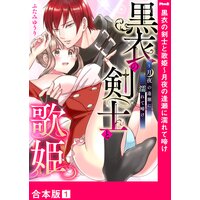 黒衣の剣士と歌姫〜月夜の逢瀬に濡れて啼け【合本版】