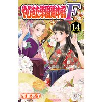 やじきた学園道中記f 市東亮子 レンタルで読めます Renta
