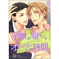 子供が寝たらオトナの時間 分冊版 縁々 レンタルで読めます Renta
