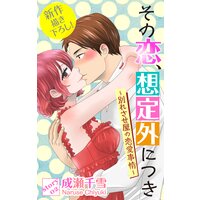 Love Silky その恋、想定外につき〜別れさせ屋の恋愛事情〜 story02