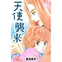 怒濤 どとう の少女 長浜幸子 Renta