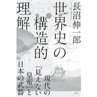 世界史の構造的理解 現代の「見えない皇帝」と日本の武器