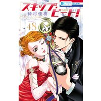 スキップ・ビート!【連載20周年記念イラスト集つき特装版】 48