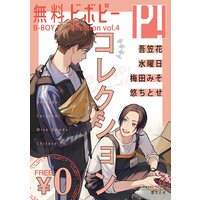 【無料】ビボピーコレクション vol.4