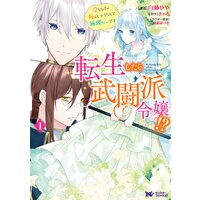 転生したら武闘派令嬢!?恋しなきゃ死んじゃうなんて無理ゲーです(コミック) 分冊版 18