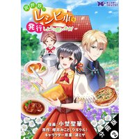 異世界でレシピ本を発行しようと思います!(コミック) 分冊版 2