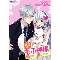冤罪で処刑された侯爵令嬢は今世ではもふ神様と穏やかに過ごしたい(コミック) 分冊版 21