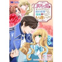 真実の愛を見つけたと言われて婚約破棄されたので、復縁を迫られても今さらもう遅いです!(コミック) 分冊版 4