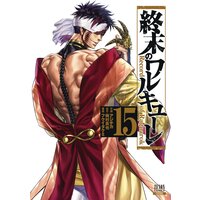 終末のワルキューレ 15巻【特典イラスト付き】