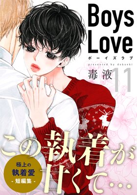 Boys Love【合本版】(11) ワン・ジンジュ
