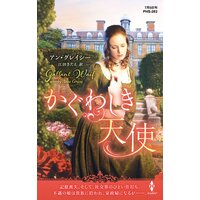 かぐわしき天使【ハーレクイン・ヒストリカル・スペシャル版】