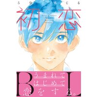 5分で感じる「初恋」BL【電子限定特典イラスト付き】