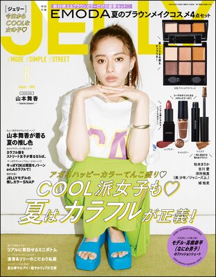 JELLY【ジェリー】2022年08月号