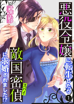 悪役令嬢に転生したら敵国密偵に求婚されました！？【単話】 | 千紫も