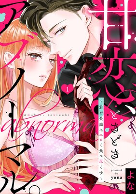 【ショコラブ】甘恋、ときどきアブノーマル。 〜君を最高にエロく食べ尽くす〜