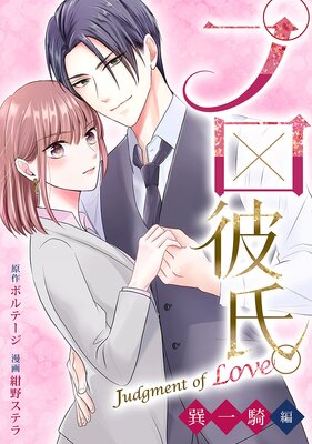 �ץ���ᡣ��Judgment of Love ç �쵳�ԡ��Υܥ���comic�ϡ�2��