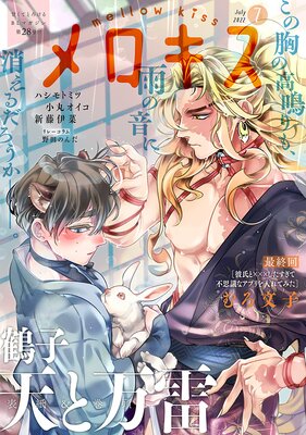 メロキス-mellow kiss- 2022年7月号(第28号)