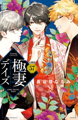 極妻デイズ ~極道三兄弟にせまられてます~ 分冊版 57巻