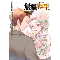 無職転生 〜異世界行ったら本気だす〜 17