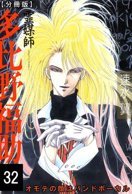 霊媒師=多比野福助 オモテの顔はバンドボーカル【分冊版】32