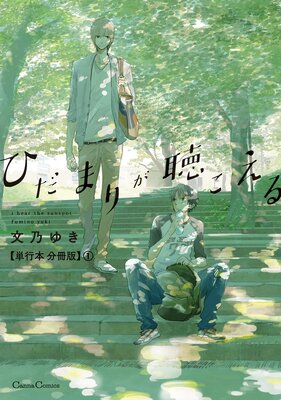 ひだまりが聴こえる【おまけ付きRenta！限定版】（新版） | 文乃ゆき