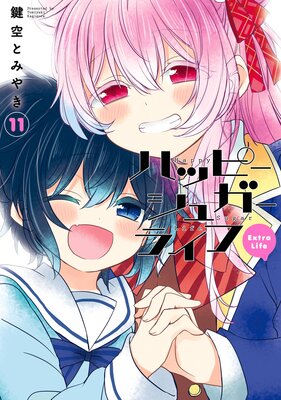 11冊セット】ハッピーシュガーライフ＋しろいろとくろいろ 鍵空とみやき-