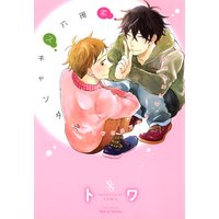 秘密にスキャンダル 【おまけマンガ付限定版】