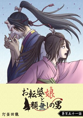お転婆娘と顔無しの男【単話版】(151)