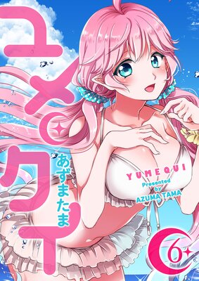 ユメクイ(6)