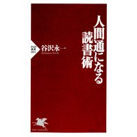 人間通になる読書術