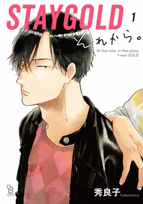 staygold 全巻 漫画 それから 特典-siegfried.com.ec