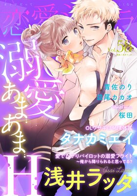 恋愛ショコラ vol.58【限定おまけ付き】