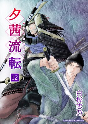 夕茜流転(12)
