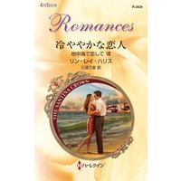 冷ややかな恋人 地中海で恋して VII