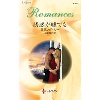 誘惑が嘘でも