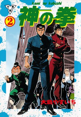 神の拳【分冊版】 2