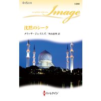 沈黙のシーク